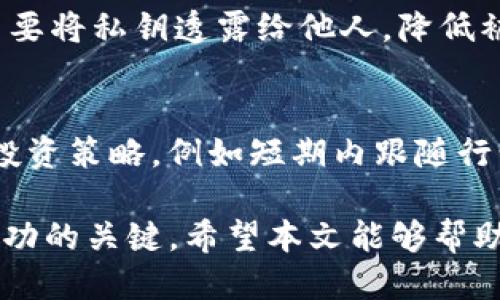 biao ti/biao ti如何使用TP钱包打新/biao ti
guan jianciTP钱包, 打新, 数字货币, 区块链, 投资/guan jianci

近年来，随着数字货币市场的逐渐升温，越来越多的投资者选择参与打新，即在新币上线时进行投资，以期获得可观的收益。TP钱包作为一款便捷高效的加密数字货币钱包，因其易用性和安全性受到广泛欢迎。那么，如何使用TP钱包打新呢？本文将从多个角度深入探讨这一主题，从TP钱包的基础使用开始，逐步引入打新的具体步骤及注意事项。

什么是TP钱包？
TP钱包是一个多功能的数字货币钱包，支持多种主流数字货币的管理与交易。其特点在于用户界面友好，操作简单，使得用户可以轻松进行资产的管理、转账、交易等功能。此外，TP钱包还支持一些高级功能，如去中心化交易所（DEX）的交易、DeFi项目的投资等，非常适合普通用户和新手使用。

TP钱包的基本功能
TP钱包拥有众多实用功能，包括但不限于：
ul
  li多币种支持：TP钱包支持多种主流数字货币和代币，用户可以在一个钱包中管理各种资产。/li
  li安全性高：TP钱包采用多重加密措施，确保用户资产的安全。/li
  li用户友好界面：简单直观的操作界面，使得新手用户也能够快速上手。/li
  li去中心化交易：用户可以通过钱包直接访问去中心化交易所进行交易，增强交易的灵活性和自由度。/li
/ul

打新的基本概念
打新，通常指的是在新创建的数字货币或代币在交易所上线时进行投资。与传统股市的打新类似，打新在数字货币市场中也有着其独特的意义和价值。由于新币上线时往往伴随较高的市场关注度，其价格也通常会出现大幅波动，投机机会随之而来。
参与打新需要用户提前了解项目背景、团队构成及市场需求等信息，以便做出更为理性的投资判断。因此，打新不仅是一种投资方式，也是一种对市场信息进行分析的能力考验。

如何使用TP钱包进行打新？
要使用TP钱包打新，用户可以按照以下步骤进行：首先，确保你已经下载并安装了TP钱包，并完成了钱包的创建及安全设置。接下来，用户需要关注即将推出的新币项目，获取相应的打新信息和参与方式。

h4步骤一：下载和安装TP钱包/h4
访问TP钱包的官方网站或应用商店，根据您的设备类型下载并安装应用。安装完成后，打开应用，您将需要创建一个新的钱包或导入一个现有的钱包。如果是新用户，建议您选择创建新钱包，并按提示设置安全密码及备份您的助记词，确保资产安全。

h4步骤二：准备资金/h4
在参与打新之前，您必须在TP钱包中确保有足够的数字资产，通常是以ETH或USDT等主流币种进行交易的。在钱包中充值或购买所需的资金后，请确认余额充足。

h4步骤三：关注新币项目/h4
您可以通过各种渠道不断关注行业动态，加入相关的社交媒体等平台，以获取即将上线的新币信息。一般情况下，各大交易所会在其官网或社交媒体上提前公布新币打的新信息。

h4步骤四：参加打新活动/h4
当您找到感兴趣的新币项目，并确认参与方式后，根据项目方的指导进行操作。有些项目可能需要您在指定时间内将资金转入项目指定地址，或是通过TP钱包直接参与投票或者购买。在此过程中，请仔细阅读相关规则和说明，确保您的参与方式正确无误。

h4步骤五：等待结果/h4
完成打新后，您需要耐心等待结果公布。通常，参与打新以后的时间段内，您将能在TP钱包中看到相关新币的交易信息。如果成功获得分配的币种，您可以在市场上观察其动态并决定后续的交易策略。

打新过程中需要注意的事项
在参加打新时，用户需要注意以下几个方面，以降低风险并提高收益：
ul
  li信息核实：确保参与的项目真实可靠，避免遭遇虚假项目。/li
  li合理分配资金：不要将所有资金投入单一项目，要合理分散风险。/li
  li保持警惕：打新市场瞬息万变，投资者需时刻关注市场动态，及时调整策略。/li
  li了解法律政策：各国对数字资产的监管政策不同，用户需了解相关法律法规。/li
/ul

可能的相关问题

1. TP钱包与其他钱包的比较
TP钱包在市场上有很多替代产品，如MetaMask、Trust Wallet等，每种钱包都有自己的特点和优势。TP钱包的用户界面以清晰和简洁见长，特别对新手友好。然而，某些其他钱包如MetaMask，因其丰富的扩展功能和社区支持，也颇受欢迎。
TP钱包较为突出的一点是其对于去中心化交易的良好支持，用户可以直接在钱包中进行交易，无需切换不同平台。这种便利性使得TP钱包在用户体验方面有了显著提升。然而，在选择钱包时，用户最重要的还是根据自己的需求，比如安全性、功能、用户体验等来进行合理的选择。

2. 如何避免新币投资常见的风险？
投资新币风险大，用户需事先做到充分的市场调研和风险评估。一方面，要保证信息来源的可靠性，避免受到虚假信息的影响；另一方面，要对项目进行深入研究，包括团队背景、技术实力、市场趋势等。同时，投资者也应该控制资金投放比例，切忌盲目跟风。在投资过程中，时刻保持警觉，善于调整投资策略，才是降低风险的最佳方法。

3. 如何选择适合的打新项目？
在众多新币项目中，选择合适的打新项目至关重要。投资者可以参考以下几个维度进行判断：项目团队的专业性与背景、市场需求和潜力、白皮书的完整性以及社区的热度等。通过这些方面的评估，您可以更为理性地选择值得投资的项目。同时，与其他投资者交流，并关注相关领域的专业群体，也有助于增强自己的判断能力。

4. TP钱包的安全性如何？
TP钱包在安全性方面采取了多重有效措施，包括数据加密、私钥控制、助记词 backup等，确保用户的资产安全。此外，用户在使用过程中也应定期更新密码，不要将私钥透露给他人，降低被攻击的风险。而且建议使用硬件钱包作为资产的长久保存手段，对于比较长线的投资，可以通过不常连接网络的方式保障安全。

5. 如何处理打新后的资产管理？
成功参与打新后，如何管理这些数字资产也是一个重要环节。投资者需要定期观察市场行情，灵活调整持仓，及时止盈或止损。可以根据市场走势制定适当的投资策略，例如短期内跟随行情波动进行交易，或者选择在市场稳定后长期持有其他潜力币种等。同时，还应当关注项目的动态及更新，及时进行信息把控，保持投资决策的有效性。

综上所述，使用TP钱包打新并不是一件复杂的事情，只要理解相关的基本操作和市场动态，就能顺利参与其中。同时，合理的风险控制和信息判断，也是投资成功的关键。希望本文能够帮助您更好地在数字货币领域进行投资，祝您投资顺利！