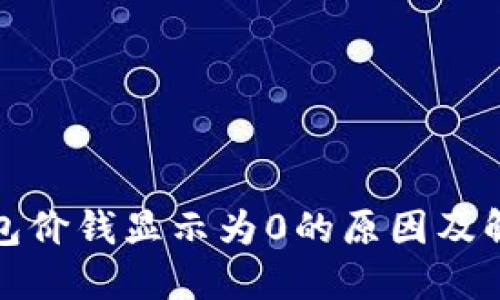 : TP钱包价钱显示为0的原因及解决方法