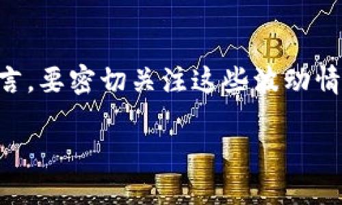 

关键词

详细内容

USDT简介

USDT（Tether）是一种稳定币，其价值与美元保持1:1的比例。USDT在加密货币市场中被广泛使用，因为它可以降低加密波动性的风险，使用户能够更加灵活地进行数字资产交易。USDT的广泛接受程度使其成为区块链交易和投资的理想选择。在许多交易平台上，包括火币（Huobi），USDT是最常见的交易对之一。

火币钱包介绍

火币钱包是由火币交易平台提供的一款数字资产钱包，它支持多种类型的数字资产存储与管理。在火币钱包中，用户能够轻松地管理自己的加密货币，包括比特币、以太坊、USDT等。火币钱包的安全性高、使用方便，是许多投资者和交易者首选的数字资产管理工具。

USDT火币钱包的安装与注册

要使用USDT火币钱包，首先需要下载并安装火币钱包应用程序。用户可以在各大应用商店中查找并下载火币钱包。安装完成后，用户需要进行注册，通常注册流程包括输入手机号码、设置密码等步骤。在完成注册后，用户会获得一个加密钱包地址，用于接收和发送USDT等数字资产。

USDT的转入与转出操作

一旦用户成功注册并设置好火币钱包，就可以开始进行USDT的转入与转出操作。在火币钱包界面中，用户可以找到“充值”选项，点击后可以选择USDT，并生成一个接收地址。将该地址提供给发送方后，用户即可收到对应的USDT。在转出方面，用户只需输入接收方的地址和转出数量，确认后即可完成交易。

如何进行USDT的交易

在火币钱包中，用户可以随时查看自己持有的USDT余额和交易记录。当用户想要进行交易时，可以在钱包界面找到“交易”选项。在交易界面中，用户可选择与其他数字货币的交易对进行兑换。火币交易平台提供多种交易工具，如限价单、市场单等，用户可以根据自己的需求选择相应的交易方式。

安全性与风险控制

使用火币钱包进行USDT交易时，安全性是一个不可忽视的因素。火币平台在安全性方面采取了多种措施，例如双重身份验证（2FA）、冷存储和防钓鱼等。然而，用户仍然需要保持警惕，确保自己的设备安全，避免因泄露个人密码或密钥而造成资产损失。此外，用户也应定期备份自己的钱包，以防数据丢失。

USDT钱包的维护与常见问题

在使用火币钱包的过程中，用户可能会遇到一些常见问题。例如，充值未到账、提现失败、交易延迟等。在这些情况下，用户可以检查自己的网络连接和交易记录，确保交易信息无误。如果问题依然存在，建议联系火币客服进行咨询。同时，定期检查钱包的更新，保持软件的最新版本，有助于更好地维护钱包的安全性和稳定性。

总结

通过火币钱包进行USDT的管理是一个方便且相对安全的选择。只要用户遵循安全规定和操作指南，就可以在数字资产交易中获得良好的体验。随着区块链技术和数字货币市场的发展，USDT将持续扮演重要角色，火币钱包也会不断推出新功能以满足用户的需求。

常见问题

1. USDT是什么，为什么如此重要？

USDT是目前最流行的稳定币之一，与美元1:1挂钩，旨在提供加密货币市场的稳定性。它的出现解决了很多加密货币交易过程中的波动问题，使得投资者可以在不离开加密生态的情况下，快速地将资产转化为相对稳定的价值，这对于进行价值储存或交易周转非常重要。USDT在交易中可用于避险、资产转移等多种场合，极大地便利了加密市场的交易方式。

2. 如何安全使用火币钱包？

使用火币钱包的安全性，首先需要启用双重身份验证（2FA），这减小了账户被盗的风险。此外，设置强密码并定期更换，也是防止未授权访问的重要手段。切勿在不安全的网络中使用钱包应用，确保钱包软件保持更新，以获得最新的安全补丁。同时，用户要定期备份私钥和助记词，以防止意外丢失带来的损失。

3. 转账费用如何计算？

火币钱包在进行USDT转账时会收取一定的网络费用，这些费用由区块链网络决定，通常与网络的拥堵程度有关。用户在进行转账时，平台会显示当前的费用情况，用户可根据自身需求选择合适的交易时机及费用水平。一般而言，在网络拥堵时进行交易，其手续费会相对更高；而在网络空闲时，手续费就会降低。

4. USDT的价格波动对交易的影响有多大？

虽然USDT作为稳定币，其价值相对稳定，但在某些情况下（如市场恐慌时），其价格也会出现小幅波动。这种波动主要受到供需关系和市场情绪的影响。对于交易者而言，要密切关注这些波动情况，以便在适当时候进行套利或平仓决策。此外，若美国财政或监管政策变动，也可能会对USDT的稳定性带来影响。

5. 火币的客户服务如何？在哪里可以寻求帮助？

火币的钱包及交易平台提供全天候的客户服务，用户如果在使用过程中遇到问题，可以通过官方网站的客服中心提交请求，或使用社交媒体平台与其联系。同时，火币也提供FAQs（常见问题解答）来帮助用户解决常见的技术问题。总之，火币在客户服务方面的响应速度较快，用户可以放心寻求帮助。