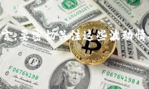 

关键词

详细内容

USDT简介

USDT（Tether）是一种稳定币，其价值与美元保持1:1的比例。USDT在加密货币市场中被广泛使用，因为它可以降低加密波动性的风险，使用户能够更加灵活地进行数字资产交易。USDT的广泛接受程度使其成为区块链交易和投资的理想选择。在许多交易平台上，包括火币（Huobi），USDT是最常见的交易对之一。

火币钱包介绍

火币钱包是由火币交易平台提供的一款数字资产钱包，它支持多种类型的数字资产存储与管理。在火币钱包中，用户能够轻松地管理自己的加密货币，包括比特币、以太坊、USDT等。火币钱包的安全性高、使用方便，是许多投资者和交易者首选的数字资产管理工具。

USDT火币钱包的安装与注册

要使用USDT火币钱包，首先需要下载并安装火币钱包应用程序。用户可以在各大应用商店中查找并下载火币钱包。安装完成后，用户需要进行注册，通常注册流程包括输入手机号码、设置密码等步骤。在完成注册后，用户会获得一个加密钱包地址，用于接收和发送USDT等数字资产。

USDT的转入与转出操作

一旦用户成功注册并设置好火币钱包，就可以开始进行USDT的转入与转出操作。在火币钱包界面中，用户可以找到“充值”选项，点击后可以选择USDT，并生成一个接收地址。将该地址提供给发送方后，用户即可收到对应的USDT。在转出方面，用户只需输入接收方的地址和转出数量，确认后即可完成交易。

如何进行USDT的交易

在火币钱包中，用户可以随时查看自己持有的USDT余额和交易记录。当用户想要进行交易时，可以在钱包界面找到“交易”选项。在交易界面中，用户可选择与其他数字货币的交易对进行兑换。火币交易平台提供多种交易工具，如限价单、市场单等，用户可以根据自己的需求选择相应的交易方式。

安全性与风险控制

使用火币钱包进行USDT交易时，安全性是一个不可忽视的因素。火币平台在安全性方面采取了多种措施，例如双重身份验证（2FA）、冷存储和防钓鱼等。然而，用户仍然需要保持警惕，确保自己的设备安全，避免因泄露个人密码或密钥而造成资产损失。此外，用户也应定期备份自己的钱包，以防数据丢失。

USDT钱包的维护与常见问题

在使用火币钱包的过程中，用户可能会遇到一些常见问题。例如，充值未到账、提现失败、交易延迟等。在这些情况下，用户可以检查自己的网络连接和交易记录，确保交易信息无误。如果问题依然存在，建议联系火币客服进行咨询。同时，定期检查钱包的更新，保持软件的最新版本，有助于更好地维护钱包的安全性和稳定性。

总结

通过火币钱包进行USDT的管理是一个方便且相对安全的选择。只要用户遵循安全规定和操作指南，就可以在数字资产交易中获得良好的体验。随着区块链技术和数字货币市场的发展，USDT将持续扮演重要角色，火币钱包也会不断推出新功能以满足用户的需求。

常见问题

1. USDT是什么，为什么如此重要？

USDT是目前最流行的稳定币之一，与美元1:1挂钩，旨在提供加密货币市场的稳定性。它的出现解决了很多加密货币交易过程中的波动问题，使得投资者可以在不离开加密生态的情况下，快速地将资产转化为相对稳定的价值，这对于进行价值储存或交易周转非常重要。USDT在交易中可用于避险、资产转移等多种场合，极大地便利了加密市场的交易方式。

2. 如何安全使用火币钱包？

使用火币钱包的安全性，首先需要启用双重身份验证（2FA），这减小了账户被盗的风险。此外，设置强密码并定期更换，也是防止未授权访问的重要手段。切勿在不安全的网络中使用钱包应用，确保钱包软件保持更新，以获得最新的安全补丁。同时，用户要定期备份私钥和助记词，以防止意外丢失带来的损失。

3. 转账费用如何计算？

火币钱包在进行USDT转账时会收取一定的网络费用，这些费用由区块链网络决定，通常与网络的拥堵程度有关。用户在进行转账时，平台会显示当前的费用情况，用户可根据自身需求选择合适的交易时机及费用水平。一般而言，在网络拥堵时进行交易，其手续费会相对更高；而在网络空闲时，手续费就会降低。

4. USDT的价格波动对交易的影响有多大？

虽然USDT作为稳定币，其价值相对稳定，但在某些情况下（如市场恐慌时），其价格也会出现小幅波动。这种波动主要受到供需关系和市场情绪的影响。对于交易者而言，要密切关注这些波动情况，以便在适当时候进行套利或平仓决策。此外，若美国财政或监管政策变动，也可能会对USDT的稳定性带来影响。

5. 火币的客户服务如何？在哪里可以寻求帮助？

火币的钱包及交易平台提供全天候的客户服务，用户如果在使用过程中遇到问题，可以通过官方网站的客服中心提交请求，或使用社交媒体平台与其联系。同时，火币也提供FAQs（常见问题解答）来帮助用户解决常见的技术问题。总之，火币在客户服务方面的响应速度较快，用户可以放心寻求帮助。