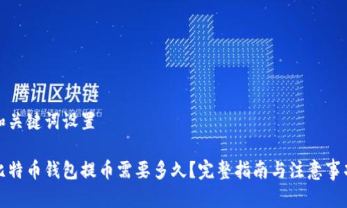 和关键词设置

比特币钱包提币需要多久？完整指南与注意事项