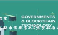 和关键词设置比特币钱包提币需要多久