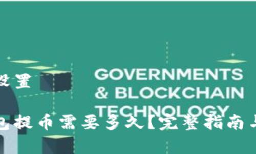 和关键词设置

比特币钱包提币需要多久？完整指南与注意事项