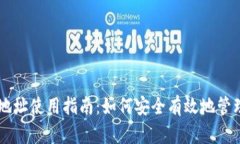 比特币钱包地址使用指南：如何安全有