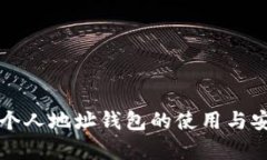 瑞波币在个人地址钱包的使用与安全性