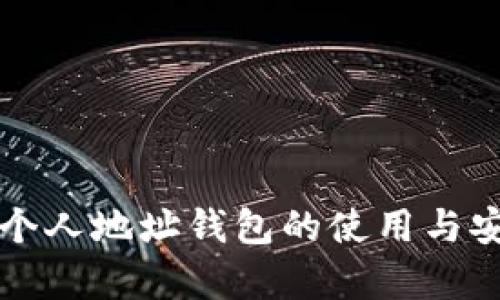 瑞波币在个人地址钱包的使用与安全性分析