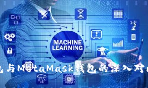 TP钱包与MetaMask钱包的深入对比分析