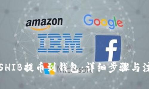 如何将SHIB提币到钱包：详细步骤与注意事项