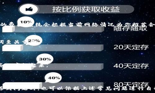   
   如何查看TP钱包持币地址  / 

关键词  
 guanjianci  TP钱包, 持币地址, 加密货币, 区块链  /guanjianci 

在数字货币的世界中，钱包是我们存储、接收和发送加密货币的重要工具。TP钱包是一款广受欢迎的加密货币钱包，它不仅支持多种数字货币，还具备用户友好的界面和良好的安全性。因此，了解如何查看TP钱包的持币地址对每个用户都是非常重要的。接下来，我们将详细介绍TP钱包的使用，以及查看持币地址的步骤和相关注意事项。

TP钱包简介
TP钱包是一个多币种数字货币钱包，支持以太坊、比特币等多种主流加密货币的存储和交易。用户可以通过TP钱包轻松管理自己的数字资产，无论是发送、接收货币，还是进行交易和兑换。

作为一个去中心化钱包，TP钱包提供了相对较高的安全性，用户的私钥由他们自己掌控，不会被第三方所存储或管理。TP钱包还支持DApp（去中心化应用程序）的使用，使得用户能够更加方便地参与到区块链生态中。

如何查看TP钱包持币地址
查看TP钱包的持币地址非常简单。以下是详细步骤：

1. 打开TP钱包应用：在你的手机上找到并点击TP钱包应用。如果未安装，可以从App Store或Google Play Store下载。

2. 登录账户：输入你的账户信息进行登录，如果你是首次使用TP钱包，可以选择创建新的钱包。

3. 进入账户选项：登录后，点击主界面上的“资产”或者“我的钱包”选项。

4. 选择特定币种：在资产管理界面，你会看到不同的数字货币列表。找到你想查看持币地址的币种（如以太坊、比特币等），点击该币种进入详细信息页面。

5. 查看持币地址：在币种详情页，你会看到“接收”或“收款地址”选项，点击进入即可查看该币种的持币地址。此地址是一个由一串字符组成的唯一标识符，用于接收和管理该币种。

持币地址的安全性
持币地址是接收数字货币的关键，如果地址被他人知道，其他人就可以向该地址发送货币。这里有几点需要注意的安全事项：

1. 保护私钥：确保你的私钥和助记词安全保管，不要与他人分享，因为拥有私钥的人即可完全控制你的钱包。

2. 验证地址：在接收转账前，仔细核对持币地址，确保地址无误。因为区块链上的交易是不可逆的，一旦发送就无法撤回。

3. 使用官方渠道：下载TP钱包时，确保使用官方渠道，防止恶意软件或钓鱼网站。

常见问题解析
对于很多使用者来说，在使用TP钱包过程中可能会遇到各种问题，以下是可能遇到的五个相关问题：

1. TP钱包如何备份？
备份TP钱包至关重要，尤其是在你创建新钱包或者首次使用时。备份可以通过以下方式进行：

首先，你需要在TP钱包应用中进入“安全设置”或“备份钱包”选项，选择“创建备份”。系统会提示你生成助记词。请将这组助记词写下来并保存到一个安全的地方，切勿将其透露给他人。

在需要恢复钱包时，可以通过“恢复钱包”功能，输入保存的助记词，系统便会自动恢复你的钱包和相关资产。

另外，也可以考虑将钱包的私钥和助记词保存至物理介质中（如U盘）以确保安全，保持离线状态，以防止黑客入侵。

2. 如何进行币种转换？
在TP钱包中，用户可以在支持的多个币种之间进行转换。以下是转换的步骤：

在TP钱包主界面，点击“兑换”或“资产管理”选项。选择你想要转换的币种以及目标币种，输入你想要转换的数量。确认信息无误后，点击“确认”，系统会显示交易的手续费及预计到账时间。

稍等片刻，系统会完成交易，你的资产将会按新的币种显示在账户中。要注意的是，不同币种的交易手续费可能会有所不同，因此在转换之前最好了解一下相关费用。

3. TP钱包支持哪些币种？
TP钱包是一款多币种支持的钱包，用户可以在钱包中管理多种主流的数字货币。具体支持币种包括但不限于：

1. 比特币（BTC）：作为最早也是最知名的加密货币，TP钱包完全支持比特币的存储和交易。

2. 以太坊（ETH）：最新版本的TP钱包支持以太坊及其ERC20代币管理，用户可以方便地管理以太坊生态内的多个项目。

3. 莱特币（LTC）、Ripple（XRP）、EOS、TRON等：这些币种在TP钱包中也得到了很好的支持，让用户在一个平台内管理多个资产。

用户在使用TP钱包之前，可以在官方渠道查询最新支持的币种列表，确保自己关注的币种是支持的。

4. TP钱包的手续费如何？
TP钱包的手续费通常取决于所选择的交易类型及当前网络状况。不同币种可能会有不同的收费标准，通常发送、接收交易都会收取一定的手续费。

在进行交易确认之前，系统会向用户展示预计的手续费，让用户可以在发送之前了解相关费用。

要确保合理的交易费用，用户可以选择在网络拥堵时段以较高的费用进行交易，以提高确认速度。反之，如果等候时间不是很紧迫，可以选择较低的费用，系统会根据当前网络情况为你推荐合适的手续费。

5. 如果忘记密码怎么办？
忘记TP钱包密码后，用户可以通过助记词进行账户恢复，但确实无法通过密码重置方式找回密码。因此，确保在创建钱包时安全保存密码和助记词至关重要。

如果你遗忘了密码，请按照以下步骤进行恢复：

进入TP钱包主界面，选择“恢复钱包”功能，输入你的助记词。钱包将会按照助记词恢复，包括其中的所有资产。恢复后，你可以重新设置密码，但请务必牢记起来。

如果没有保存助记词，账户将无法恢复，因此建议用户在创建钱包时要慎重考虑备份措施。

总结：了解TP钱包的持币地址查看方法以及相关注意事项不仅能够帮助用户更好地管理数字资产，也能提升安全使用体验。用户在使用过程中，遇到问题时，也可以依据上述常见问题进行自我解答。希望本文能够为您提供实质性的帮助，使您的数字货币之旅更加顺畅。