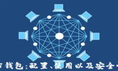 以太坊777钱包：配置、使用以及安全性