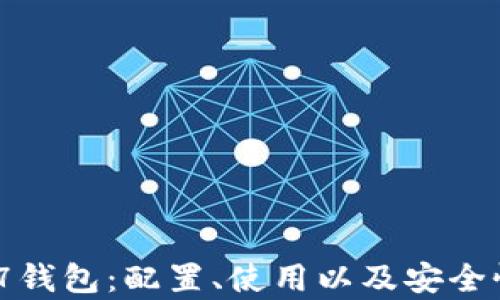 
以太坊777钱包：配置、使用以及安全性全面解析