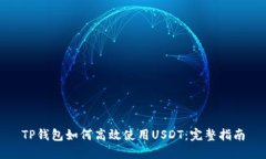 TP钱包如何高效使用USDT：完整指南