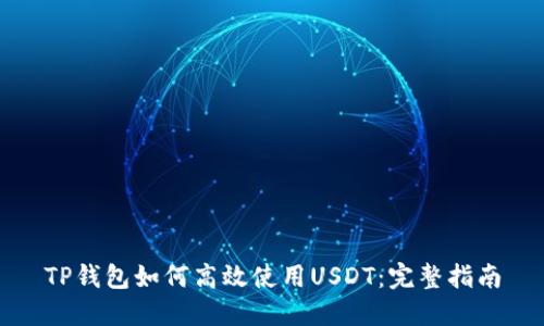 TP钱包如何高效使用USDT：完整指南