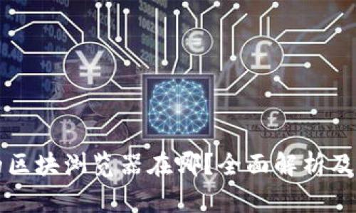 TP钱包的区块浏览器在哪？全面解析及使用指南