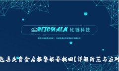 TP钱包丢失资金后报警能否找回？详解