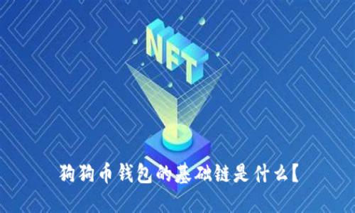 狗狗币钱包的基础链是什么？