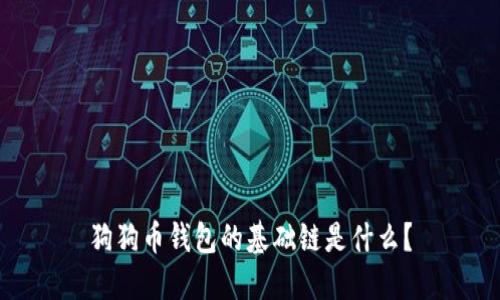 狗狗币钱包的基础链是什么？