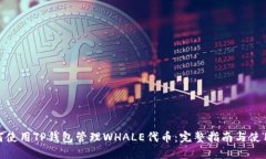 : 如何使用TP钱包管理WHALE代币：完整指