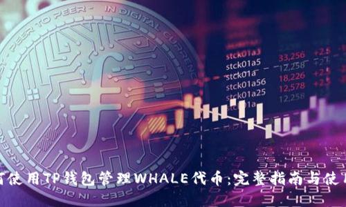 : 如何使用TP钱包管理WHALE代币：完整指南与使用技巧