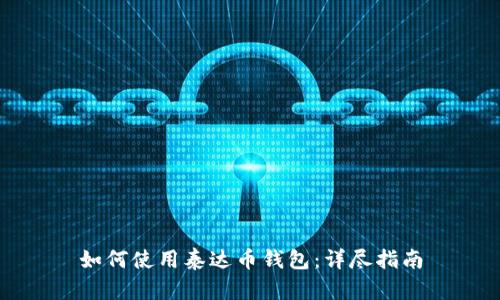 如何使用泰达币钱包：详尽指南