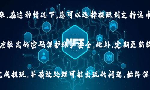 在您的请求的基础上，我将为您提供一个符合普通和及相关关键词，并展开详细介绍。以下是内容：

  Aofex如何将资产提现到TP钱包？详尽指南与常见问题解答 / 

 guanjianci Aofex, TP钱包, 提现教程, 数字货币 /guanjianci 

引言
在数字货币交易日益普及的今天，很多用户都选择将自己的资产存放在交易所或数字钱包中。其中，Aofex作为一个新兴的数字货币交易平台，受到了许多投资者的青睐。而TP钱包则是一个便捷、安全的数字货币钱包，提供多种货币的支持。本文将详细介绍如何将Aofex上的资产提取到TP钱包，并解答您可能会遇到的一些常见问题。

Aofex提现到TP钱包的步骤
在开始提现之前，请确保您已经在Aofex平台注册并完成了账户的身份验证。此外，您还需要下载并安装TP钱包应用，并创建好相应的数字货币钱包。以下是提现的具体步骤：

h4步骤一：登录Aofex账户/h4
使用您的账号和密码登录Aofex交易平台。若您是首次登录，可能需要进行二次验证，确保账户的安全性。

h4步骤二：进入资产管理页面/h4
在Aofex平台的界面上，找到并点击“资产”或“钱包”选项，这将带您进入资产管理的页面。在这里，您可以查看自己账户中的数字资产情况。

h4步骤三：选择提现选项/h4
在资产管理页面中，找到自己想要提现的数字货币，并点击该货币旁边的“提现”选项。进入提现界面后，您需要输入相关信息，包括提现数量和TP钱包地址。

h4步骤四：获取TP钱包地址/h4
在TP钱包中，选择您想要接收的数字货币，您将看到一个“接收”或“存入”选项，点击后即可获取您的TP钱包地址。将该地址复制到您的Aofex提现界面中。

h4步骤五：确认提现信息/h4
在填写完提现数量和钱包地址后，仔细检查确认信息的正确性，包括地址是否准确无误。若确认无误，点击“提交”或“确认”进行提现申请。

h4步骤六：等待提现完成/h4
提交提现请求后，Aofex会处理您的请求。此过程可能需要数分钟到数小时不等，具体取决于网络拥堵和平台处理速度。请耐心等待，并在TP钱包中查看到账状态。

常见问题解答

问题一：Aofex提现到TP钱包需要手续费吗？
Aofex提现到TP钱包的手续费取决于您提现的具体数字货币和Aofex平台的规定。大多数交易所在提现时会收取一定的手续费，具体金额可以在提现界面查看。除了平台的手续费外，还可能涉及到区块链网络的手续费。这个费用通常由矿工需求决定，若网络拥堵，费用可能会增加。因此，用户在选择提现时，建议提前查看相关费用信息，做好资金预算。

问题二：提现到TP钱包的时间一般需要多久？
提现的时间通常在几分钟到几个小时之间，但有时可能会更久。首先，需要考虑Aofex平台处理提取请求的时间。提交请求后，平台需要进行审核和处理，通常情况下，这个时间不会超过几个小时。其次，区块链网络的拥堵程度也会影响提现的速度。若网络运行正常，通常可以迅速到账；若出现拥堵，可能需要等待更长的时间。

问题三：为什么提现失败，怎么办？
如果您在Aofex提现时遭遇失败，可能有几个原因，包括错误的TP钱包地址、提现金额不符合要求，或者您的账户存在安全问题等。首先，仔细检查您输入的TP钱包地址是否正确，验证地址是否完整。如果地址正确，查看您提现的金额是否低于最低提现限额。若这两个方面都没有问题，建议访问Aofex客服获得支持，了解提现失败的具体原因，并根据客服的指导进行后续处理。

问题四：TP钱包无法接收某些类型的数字货币，怎么办？
并不是所有的数字货币都可以直接存入TP钱包。因此，用户在提取数字货币前，需要确认TP钱包支持该数字货币。若您尝试提取TP钱包不支持的币种，资金将无法到账。在这种情况下，您可以选择提现到支持该币种的其他数字货币钱包，或者考虑在Aofex内将其转换为TP钱包支持的币种，再进行提现。一旦您成功获得TP钱包可以接收的币种，便可以再次进行提现。

问题五：如何安全地使用TP钱包？
在使用TP钱包时，安全性是十分重要的。首先，请确保下载官方的TP钱包应用，避免使用第三方应用。其次，不要将助记词、私钥等敏感信息分享给他人，尽量选择复杂度较高的密码保护账户安全。此外，定期更新软件，保持其为最新版本，能防止安全漏洞被攻击者利用。此外，在使用过程中，尽量避免在公共网络下进行操作，以降低潜在的信息泄露风险。

总结
综上所述，将Aofex上的资金提取到TP钱包是一个相对简单的过程，但在操作过程中需要仔细核验，以确保交易的顺利进行。通过本文的详细介绍，希望您能够顺利完成提现，并有效处理可能出现的问题。始终保持对数字货币交易的警惕，并不断学习相关知识，能够帮助您在日益复杂的市场环境中更好地管理资产。