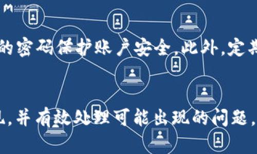 在您的请求的基础上，我将为您提供一个符合普通和及相关关键词，并展开详细介绍。以下是内容：

  Aofex如何将资产提现到TP钱包？详尽指南与常见问题解答 / 

 guanjianci Aofex, TP钱包, 提现教程, 数字货币 /guanjianci 

引言
在数字货币交易日益普及的今天，很多用户都选择将自己的资产存放在交易所或数字钱包中。其中，Aofex作为一个新兴的数字货币交易平台，受到了许多投资者的青睐。而TP钱包则是一个便捷、安全的数字货币钱包，提供多种货币的支持。本文将详细介绍如何将Aofex上的资产提取到TP钱包，并解答您可能会遇到的一些常见问题。

Aofex提现到TP钱包的步骤
在开始提现之前，请确保您已经在Aofex平台注册并完成了账户的身份验证。此外，您还需要下载并安装TP钱包应用，并创建好相应的数字货币钱包。以下是提现的具体步骤：

h4步骤一：登录Aofex账户/h4
使用您的账号和密码登录Aofex交易平台。若您是首次登录，可能需要进行二次验证，确保账户的安全性。

h4步骤二：进入资产管理页面/h4
在Aofex平台的界面上，找到并点击“资产”或“钱包”选项，这将带您进入资产管理的页面。在这里，您可以查看自己账户中的数字资产情况。

h4步骤三：选择提现选项/h4
在资产管理页面中，找到自己想要提现的数字货币，并点击该货币旁边的“提现”选项。进入提现界面后，您需要输入相关信息，包括提现数量和TP钱包地址。

h4步骤四：获取TP钱包地址/h4
在TP钱包中，选择您想要接收的数字货币，您将看到一个“接收”或“存入”选项，点击后即可获取您的TP钱包地址。将该地址复制到您的Aofex提现界面中。

h4步骤五：确认提现信息/h4
在填写完提现数量和钱包地址后，仔细检查确认信息的正确性，包括地址是否准确无误。若确认无误，点击“提交”或“确认”进行提现申请。

h4步骤六：等待提现完成/h4
提交提现请求后，Aofex会处理您的请求。此过程可能需要数分钟到数小时不等，具体取决于网络拥堵和平台处理速度。请耐心等待，并在TP钱包中查看到账状态。

常见问题解答

问题一：Aofex提现到TP钱包需要手续费吗？
Aofex提现到TP钱包的手续费取决于您提现的具体数字货币和Aofex平台的规定。大多数交易所在提现时会收取一定的手续费，具体金额可以在提现界面查看。除了平台的手续费外，还可能涉及到区块链网络的手续费。这个费用通常由矿工需求决定，若网络拥堵，费用可能会增加。因此，用户在选择提现时，建议提前查看相关费用信息，做好资金预算。

问题二：提现到TP钱包的时间一般需要多久？
提现的时间通常在几分钟到几个小时之间，但有时可能会更久。首先，需要考虑Aofex平台处理提取请求的时间。提交请求后，平台需要进行审核和处理，通常情况下，这个时间不会超过几个小时。其次，区块链网络的拥堵程度也会影响提现的速度。若网络运行正常，通常可以迅速到账；若出现拥堵，可能需要等待更长的时间。

问题三：为什么提现失败，怎么办？
如果您在Aofex提现时遭遇失败，可能有几个原因，包括错误的TP钱包地址、提现金额不符合要求，或者您的账户存在安全问题等。首先，仔细检查您输入的TP钱包地址是否正确，验证地址是否完整。如果地址正确，查看您提现的金额是否低于最低提现限额。若这两个方面都没有问题，建议访问Aofex客服获得支持，了解提现失败的具体原因，并根据客服的指导进行后续处理。

问题四：TP钱包无法接收某些类型的数字货币，怎么办？
并不是所有的数字货币都可以直接存入TP钱包。因此，用户在提取数字货币前，需要确认TP钱包支持该数字货币。若您尝试提取TP钱包不支持的币种，资金将无法到账。在这种情况下，您可以选择提现到支持该币种的其他数字货币钱包，或者考虑在Aofex内将其转换为TP钱包支持的币种，再进行提现。一旦您成功获得TP钱包可以接收的币种，便可以再次进行提现。

问题五：如何安全地使用TP钱包？
在使用TP钱包时，安全性是十分重要的。首先，请确保下载官方的TP钱包应用，避免使用第三方应用。其次，不要将助记词、私钥等敏感信息分享给他人，尽量选择复杂度较高的密码保护账户安全。此外，定期更新软件，保持其为最新版本，能防止安全漏洞被攻击者利用。此外，在使用过程中，尽量避免在公共网络下进行操作，以降低潜在的信息泄露风险。

总结
综上所述，将Aofex上的资金提取到TP钱包是一个相对简单的过程，但在操作过程中需要仔细核验，以确保交易的顺利进行。通过本文的详细介绍，希望您能够顺利完成提现，并有效处理可能出现的问题。始终保持对数字货币交易的警惕，并不断学习相关知识，能够帮助您在日益复杂的市场环境中更好地管理资产。