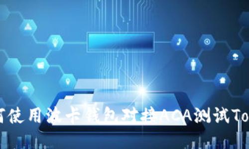 如何使用波卡钱包对接ACA测试Token