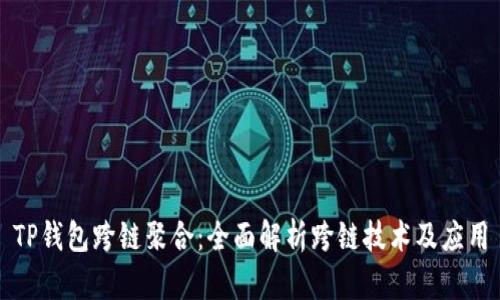 TP钱包跨链聚合：全面解析跨链技术及应用