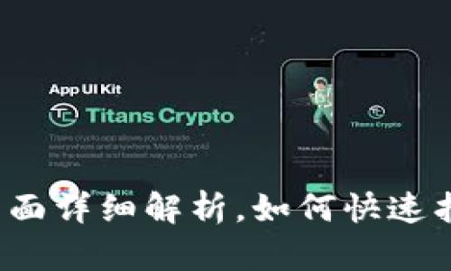 TP钱包资源界面详细解析，如何快速找到你的资产？