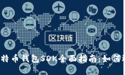 2023年比特币钱包SDK全面指南：如何选择和使用