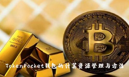 TokenPocket钱包的计算资源管理与方法