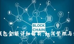 TP钱包金额详细解析：如何管理与使用