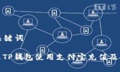 生成的和关键词: 如何通过TP钱包使用支付宝充值