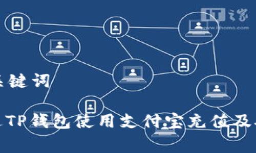 生成的和关键词

: 如何通过TP钱包使用支付宝充值及矿工费详解