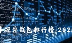 : 国内比特币硬件钱包排行榜：2023年最