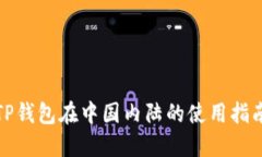 TP钱包在中国内陆的使用指南