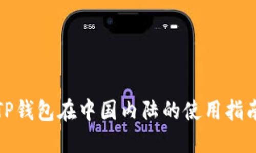 TP钱包在中国内陆的使用指南