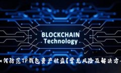 如何防范TP钱包资产被盗？常见风险及