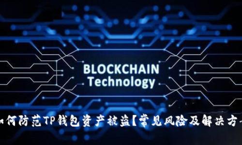 如何防范TP钱包资产被盗？常见风险及解决方案
