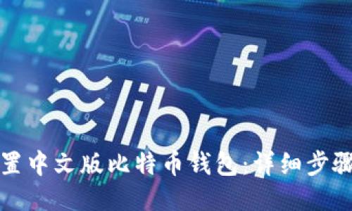 如何设置中文版比特币钱包：详细步骤与指南