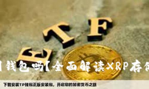XRP可以存到钱包吗？全面解读XRP存储方式及选择