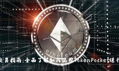 TokenPocket交易指南：全面了解如何使用TokenPocket进行加密货币交易