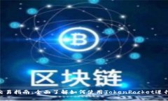 TokenPocket交易指南：全面了解如何使用