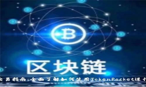 TokenPocket交易指南：全面了解如何使用TokenPocket进行加密货币交易