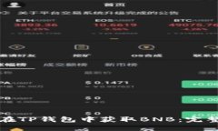 如何在TP钱包中获取BNB：完整指南