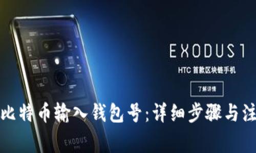 如何将比特币输入钱包号：详细步骤与注意事项