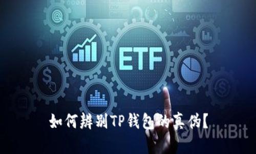 如何辨别TP钱包的真伪？