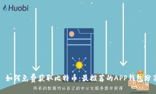 : 如何免费获取比特币：最推荐的APP钱包分享