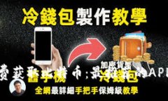 : 如何免费获取比特币：最推荐的APP钱
