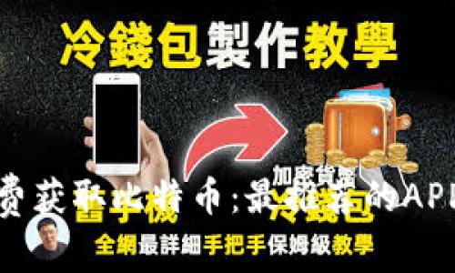: 如何免费获取比特币：最推荐的APP钱包分享